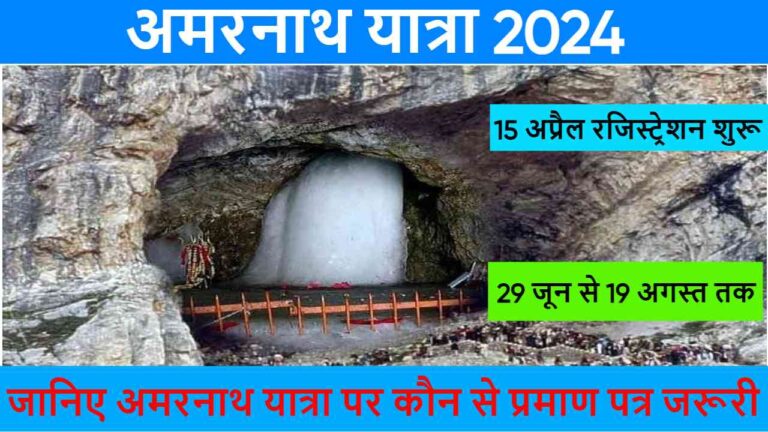 अमरनाथ यात्रा 2024 के लिए रजिस्ट्रेशन शुरू