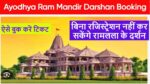 Ayodhya Ram Mandir Darshan Booking 2024:बिना ऑनलाइन बुकिंग नहीं कर सकेंगे रामलला के दर्शन, ऐसे बुक करें टिकट