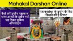 Mahakal Darshan Online