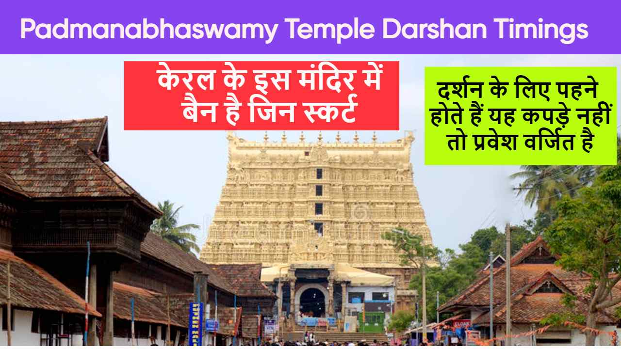 Padmanabhaswamy Temple Darshan Timings