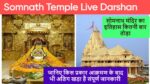 Somnath Temple Live Darshan