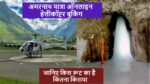 Amarnath Helicopter booking online