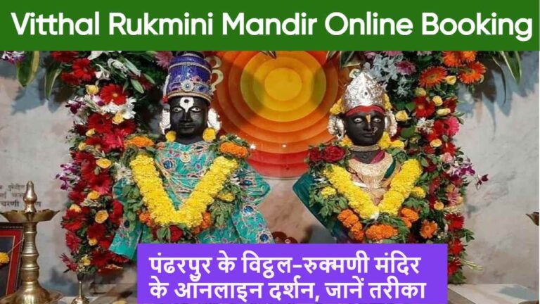 Vitthal Rukmini Mandir Online Booking