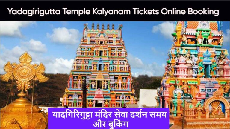 Yadagirigutta Temple Kalyanam Tickets Online Booking:Vip Darshan