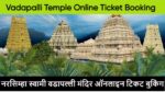 vadapalli temple online ticket booking