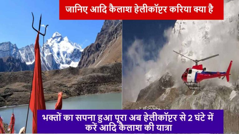 Adi kailash yatra helicopter booking