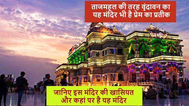 Prem Mandir Ticket Online Booking