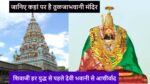 tuljapur online darshan