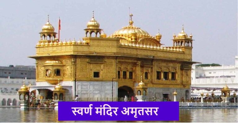 Golden Temple Ticket Online Booking