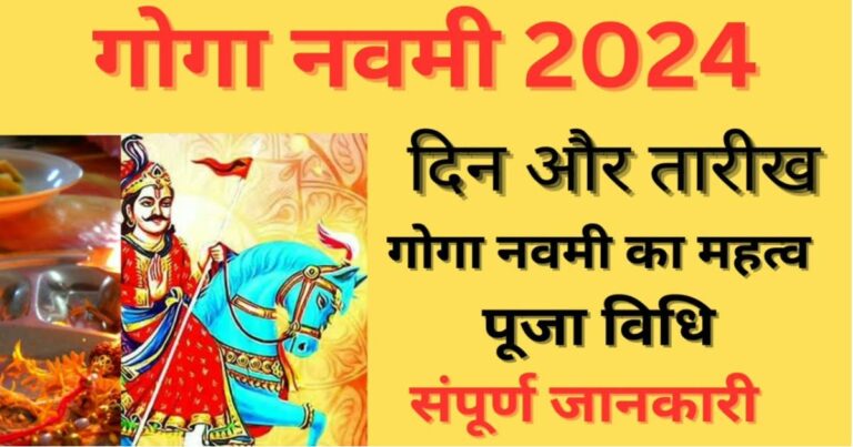 Goga Navami 2024