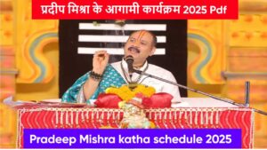 Pradeep Mishra katha schedule 2026:प्रदीप मिश्रा के आगामी कार्यक्रम