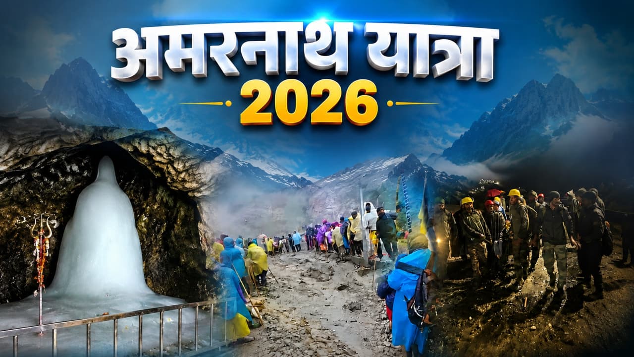 अमरनाथ यात्रा 2026